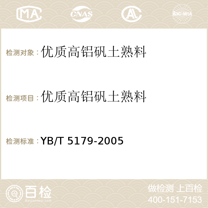优质高铝矾土熟料 YB/T 5179-2005 高铝矾土熟料