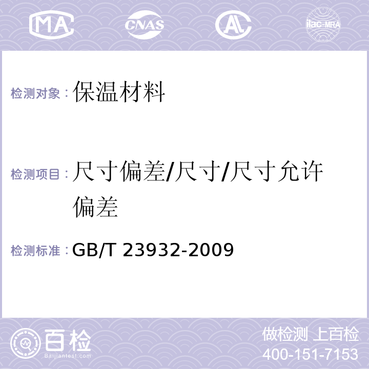 尺寸偏差/尺寸/尺寸允许偏差 GB/T 23932-2009 建筑用金属面绝热夹芯板