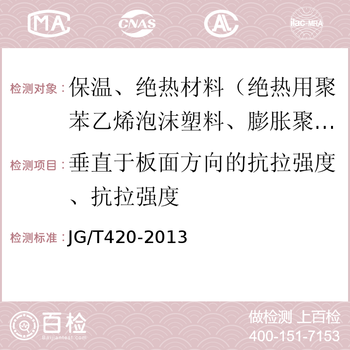 垂直于板面方向的抗拉强度、抗拉强度 硬泡聚氨酯板薄抹灰外墙系统材料JG/T420-2013