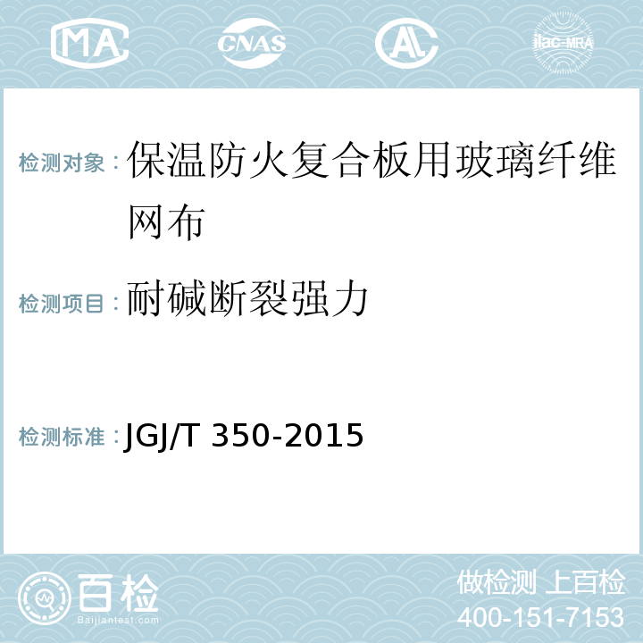 耐碱断裂强力 JGJ/T 350-2015 保温防火复合板应用技术规程(附条文说明)