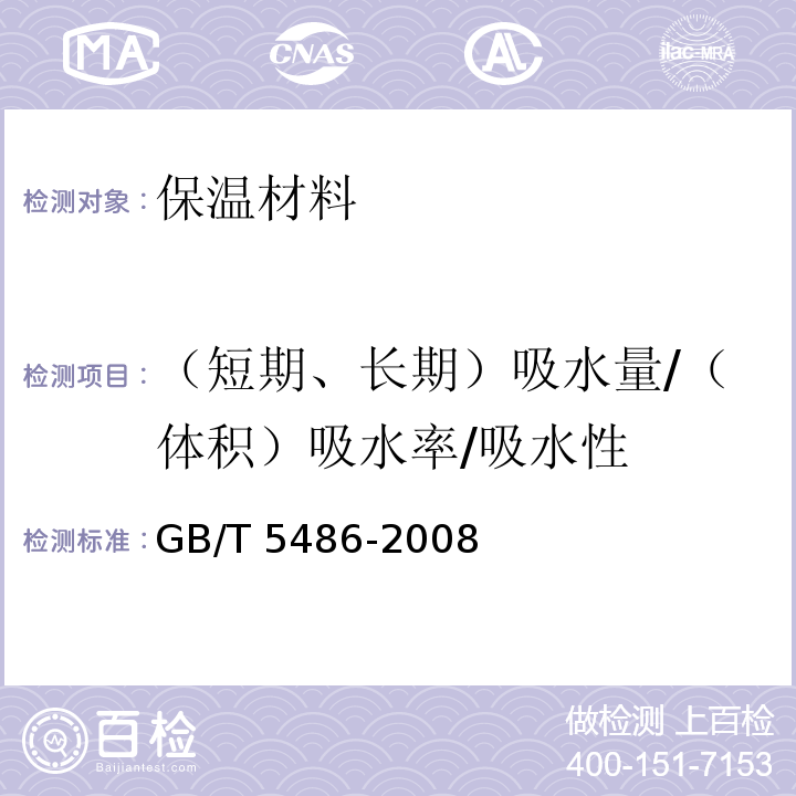 （短期、长期）吸水量/（体积）吸水率/吸水性 GB/T 5486-2008 无机硬质绝热制品试验方法