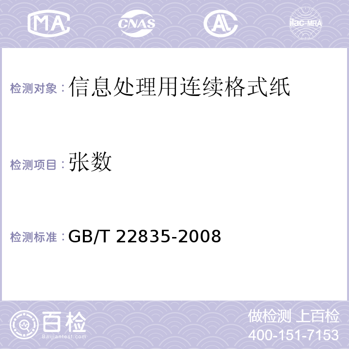 张数 GB/T 22835-2008 信息处理用连续格式纸