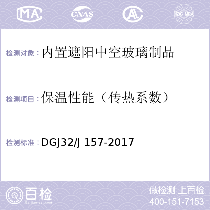 保温性能（传热系数） DGJ32/J 157-2017 居住建筑标准化外窗系统应用技术规程 