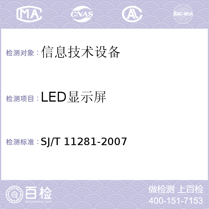 LED显示屏 SJ/T 11281-2007 发光二极管(LED)显示屏测试方法