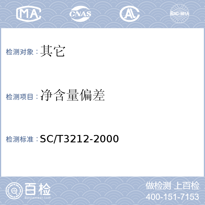 净含量偏差 SC/T 3212-2000 盐渍海带
