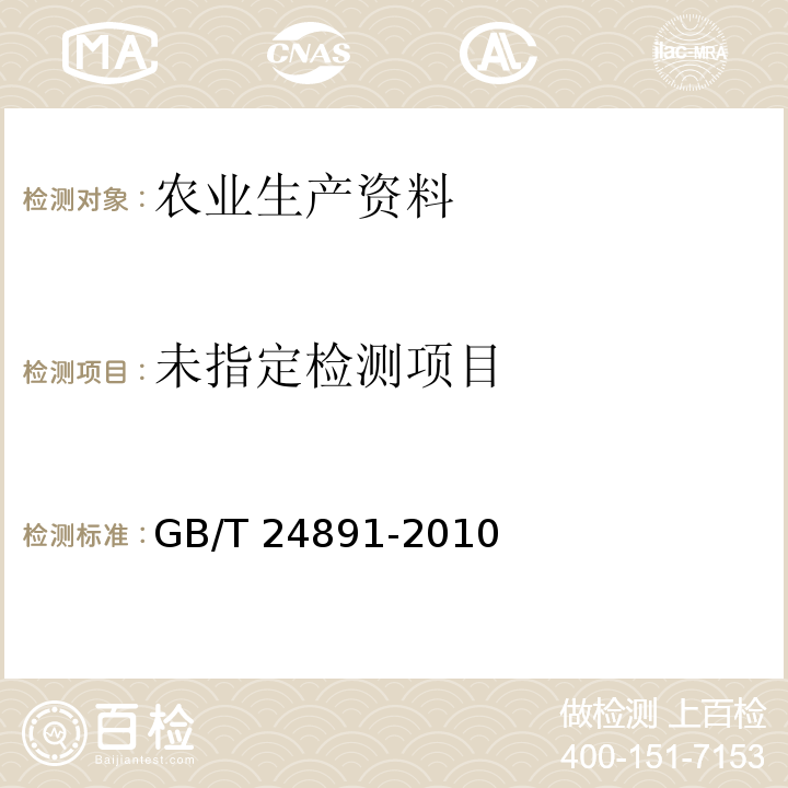  GB/T 24891-2010 复混肥料粒度的测定