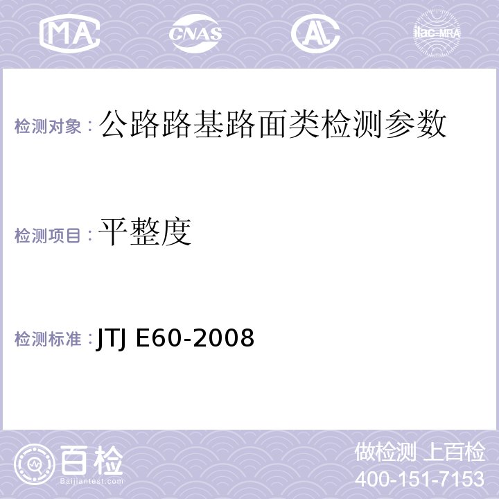 平整度 TJ E60-2008 公路路基路面现场测试规程 J