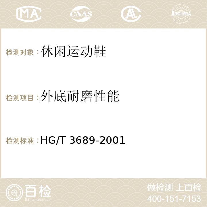 外底耐磨性能 HG/T 3689-2001 鞋类耐黄变试验方法