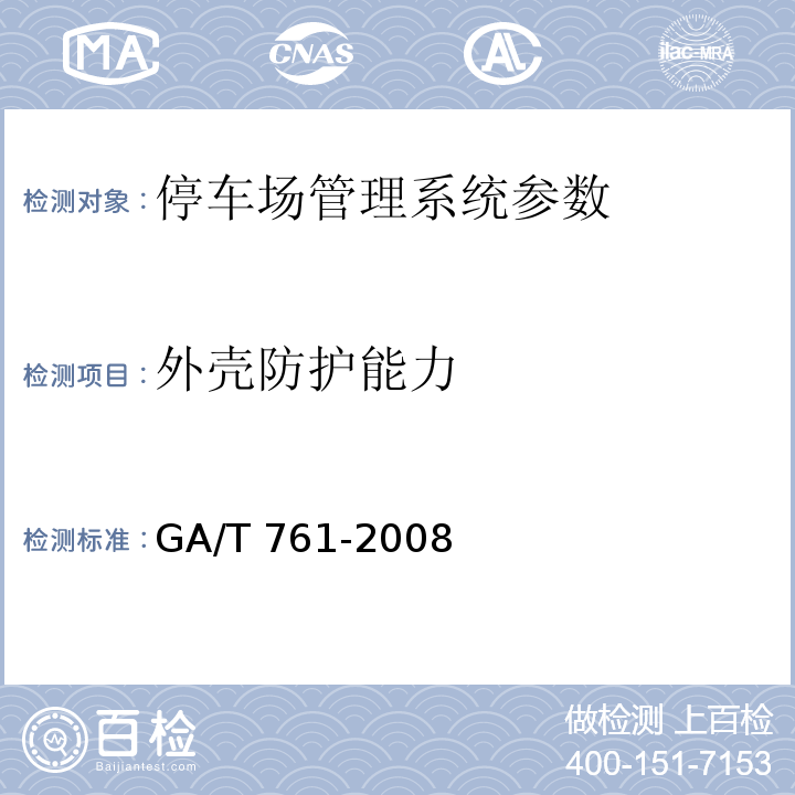 外壳防护能力 GA/T 761-2008 停车库(场)安全管理系统技术要求