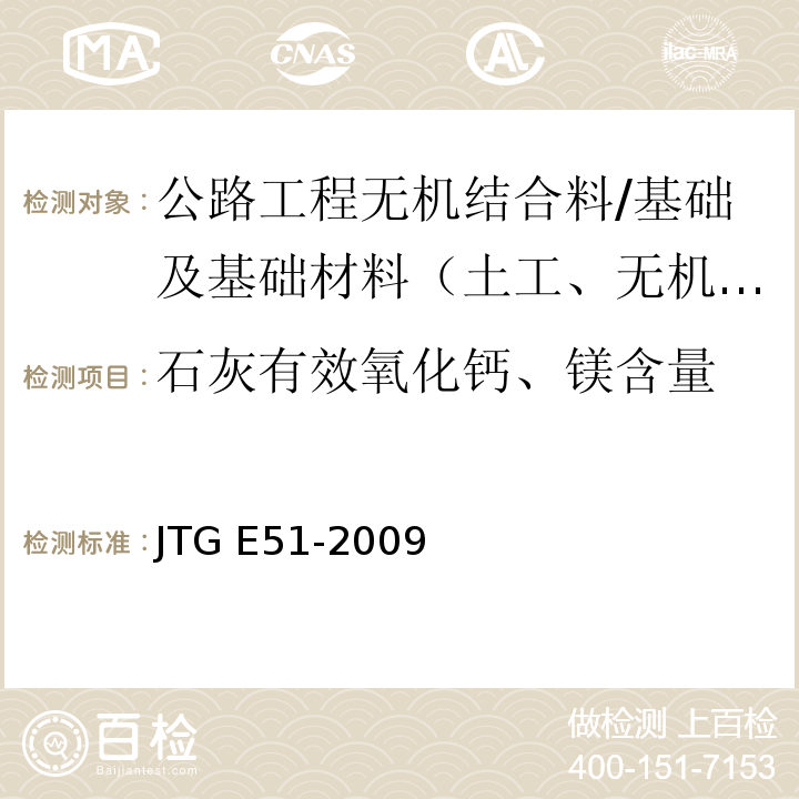 石灰有效氧化钙、镁含量 公路工程无机结合料稳定材料试验规程 /JTG E51-2009