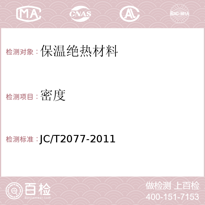 密度 JC/T 2077-2011 复合保温石膏板