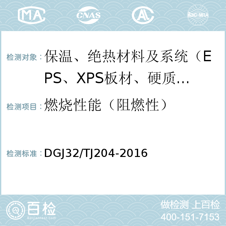 燃烧性能（阻燃性） TJ 204-2016 复合材料保温板外墙外保温系统应用技术规程 DGJ32/TJ204-2016