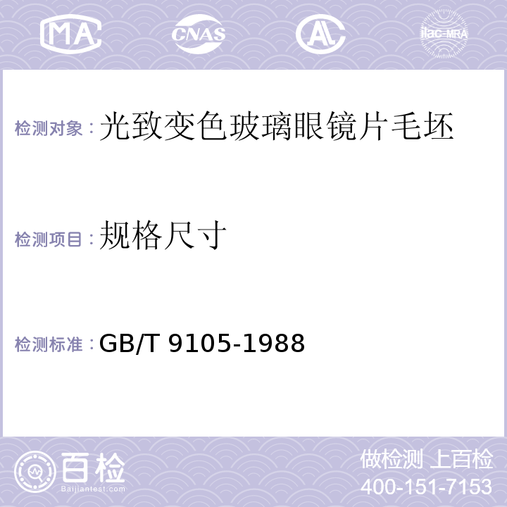 规格尺寸 GB/T 9105-1988 光致变色玻璃眼镜片毛坯