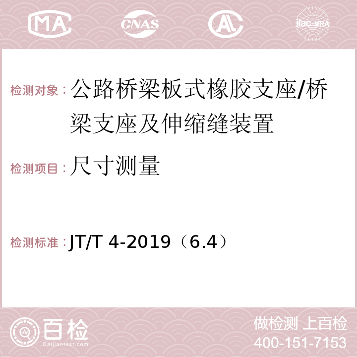 尺寸测量 JT/T 4-2019 公路桥梁板式橡胶支座