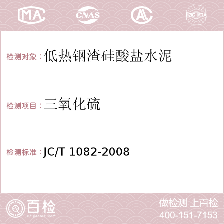 三氧化硫 JC/T 1082-2008 低热钢渣硅酸盐水泥