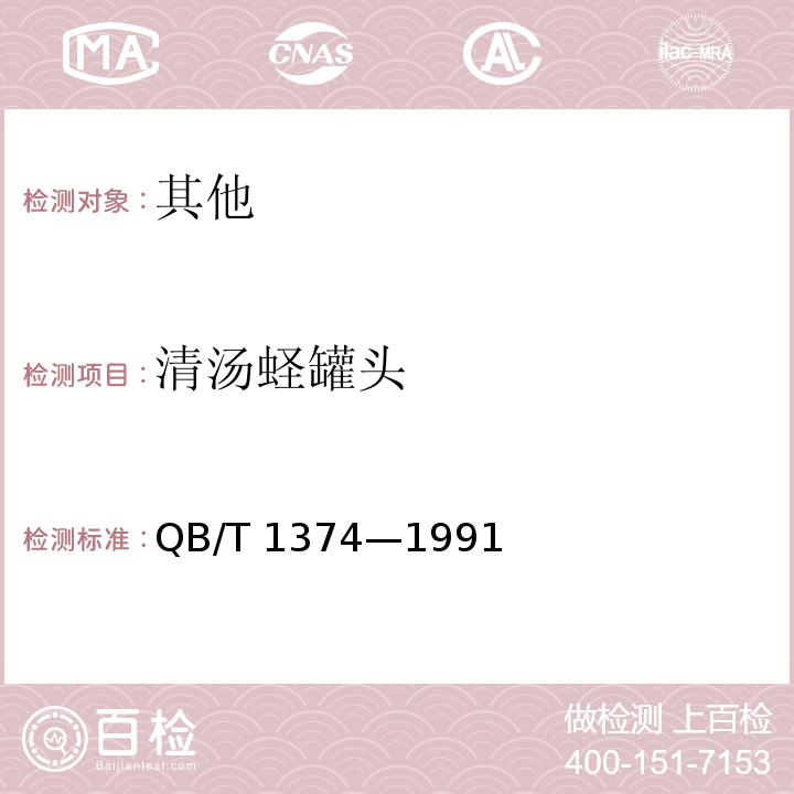 清汤蛏罐头 QB/T 1374-1991 清汤蛏罐头