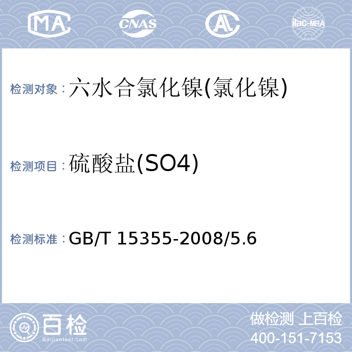 硫酸盐(SO4) GB/T 15355-2008 化学试剂 六水合氯化镍(氯化镍)