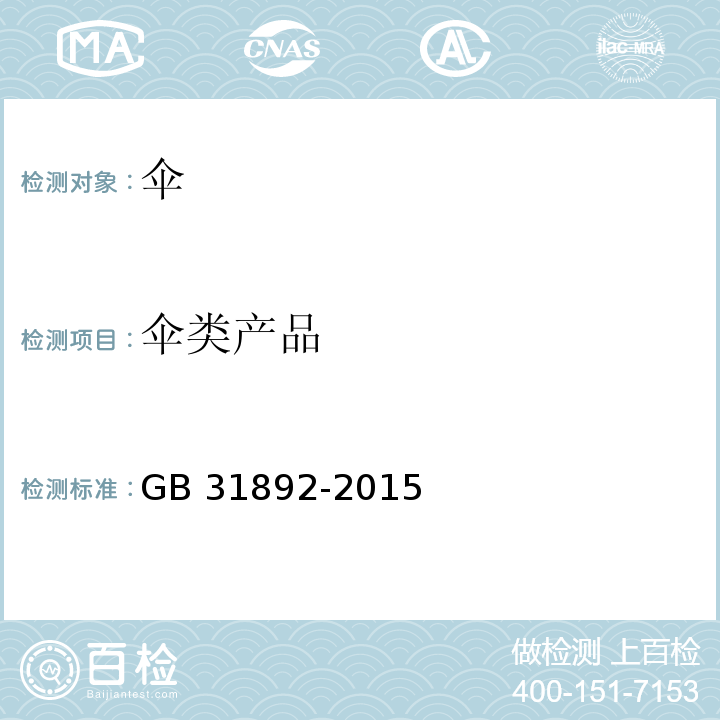 伞类产品 伞类产品安全通用技术条件GB 31892-2015