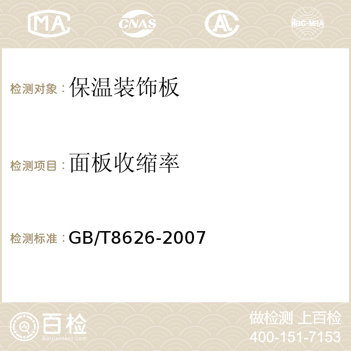 面板收缩率 GB/T 8626-2007 建筑材料可燃性试验方法