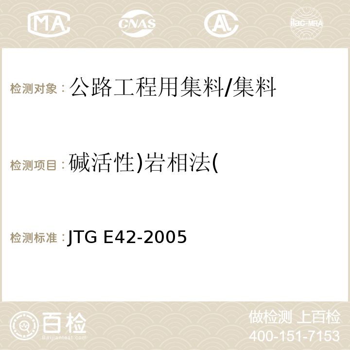 碱活性)岩相法( 公路工程集料试验规程 （T0324-1994）/JTG E42-2005