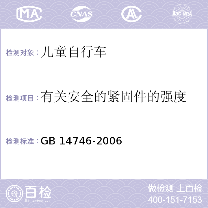 有关安全的紧固件的强度 GB 14746-2006 儿童自行车安全要求