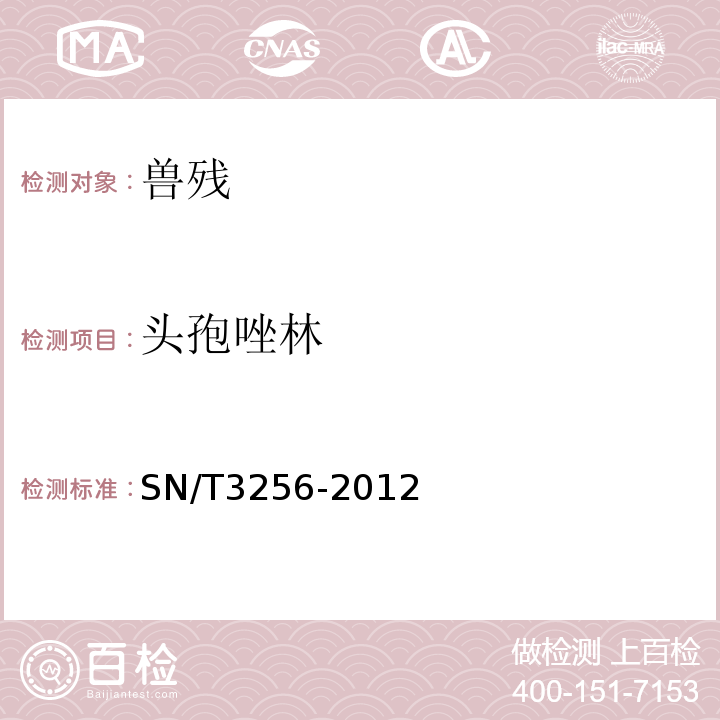 头孢唑林 SN/T 3256-2012 出口牛奶中β-内酰胺类和四环素类药物残留快速检测法 ROSA法