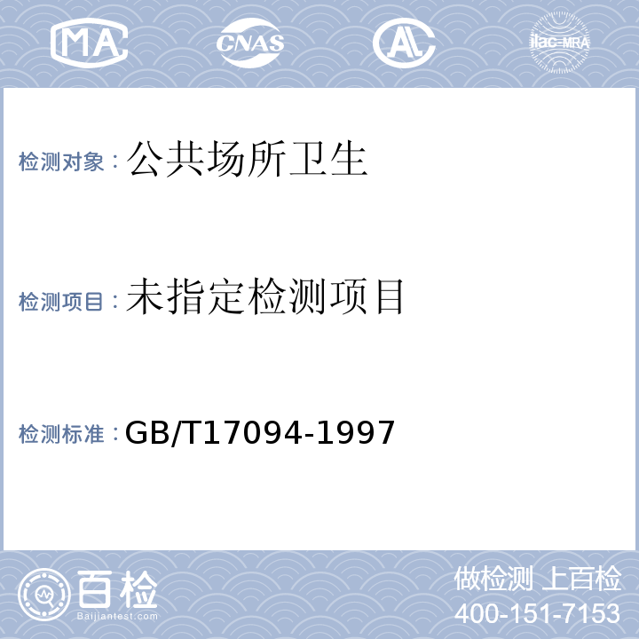  GB/T 17094-1997 室内空气中二氧化碳卫生标准