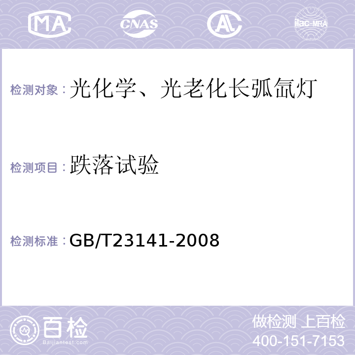 跌落试验 GB/T 23141-2008 光化学、光老化长弧氙灯