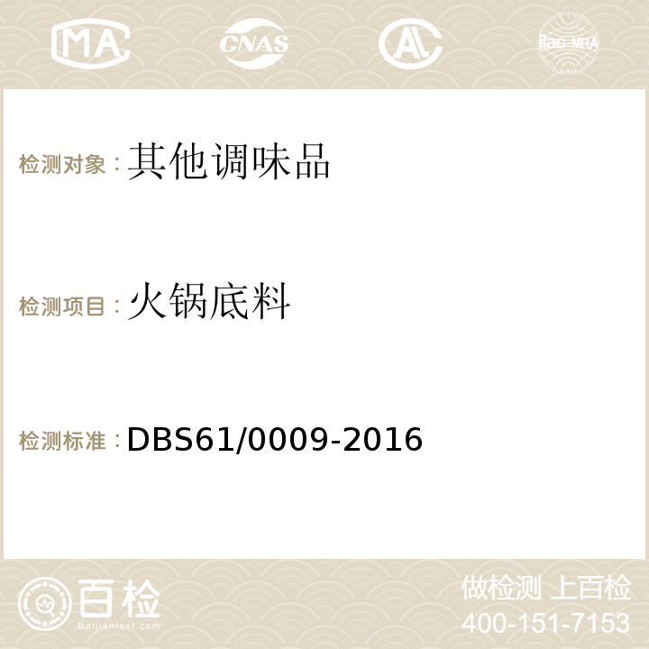 火锅底料 DBS 61/0009-2016 食品安全地方标准  DBS61/0009-2016