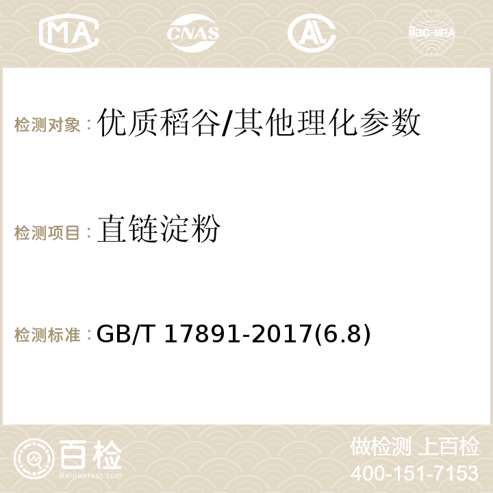 直链淀粉 优质稻谷/GB/T 17891-2017(6.8)