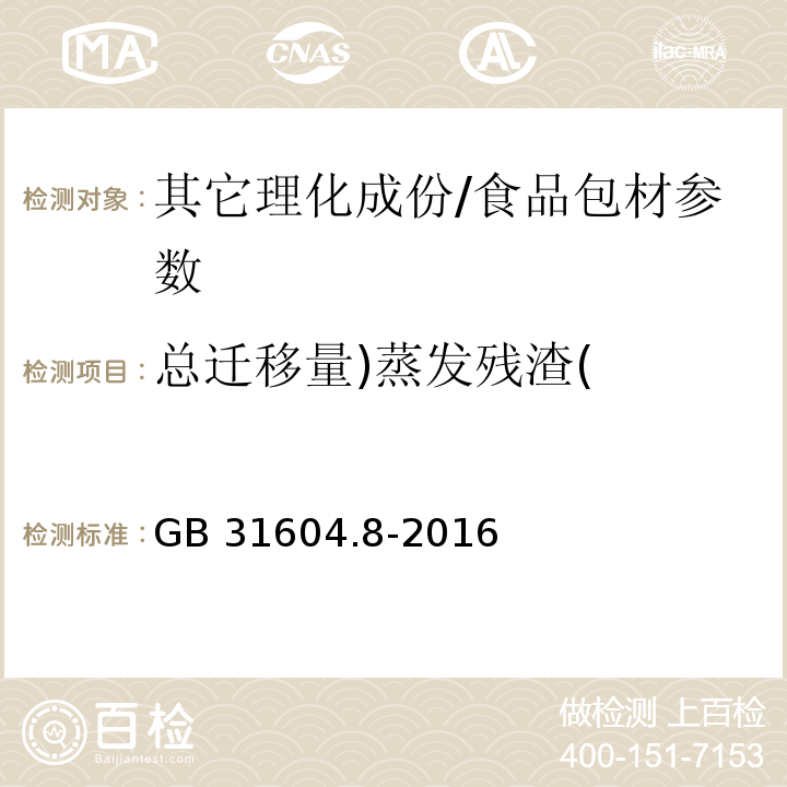 总迁移量)蒸发残渣( 食品安全国家标准 食品接触材料及制品 总迁移量的测定/GB 31604.8-2016