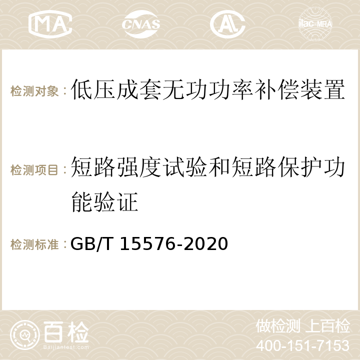 短路强度试验和短路保护功能验证 低压成套无功功率补偿装置 GB∕T 15576-2020