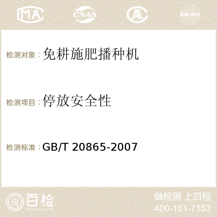 停放安全性 GB/T 20865-2007 免耕施肥播种机
