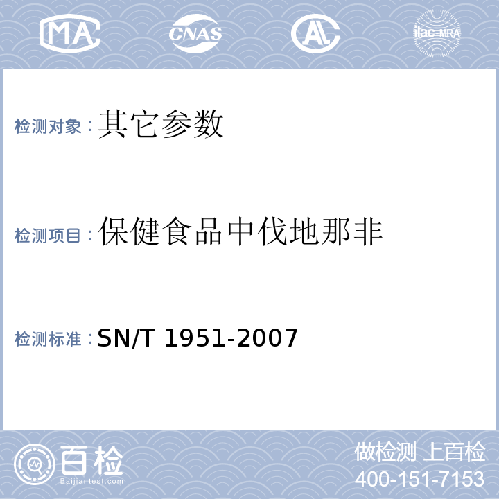 保健食品中伐地那非 国家食品药品监督管理局药品检验补充检验方法和检验项目批准件  2006009，2008016，2009030，进出口、西地那非、他达那非的检测方法液相色谱-质谱　质谱法SN/T 1951-2007