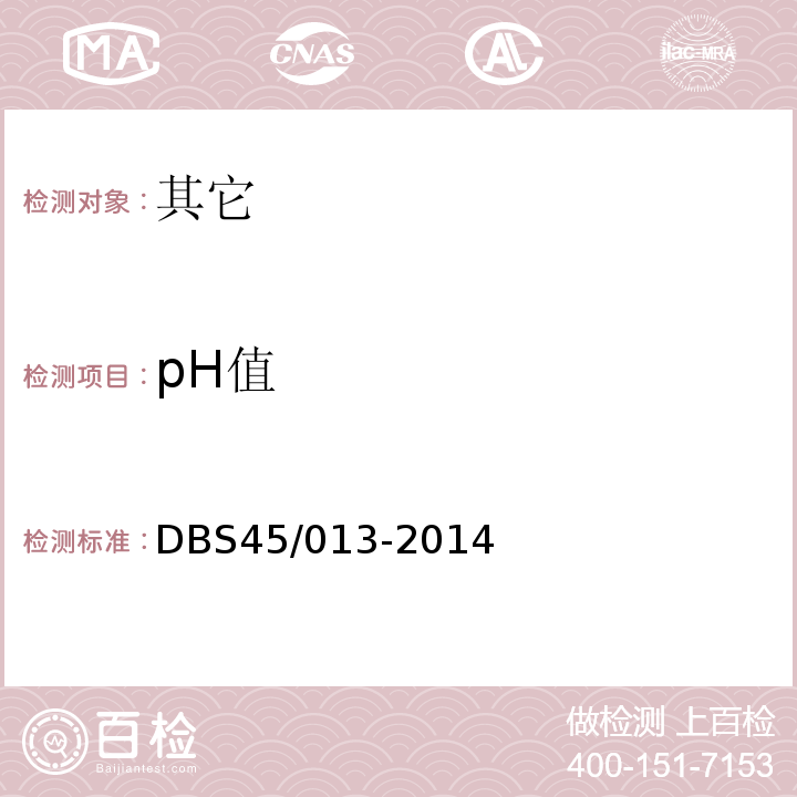 pH值 DBS 45/013-2014 食品安全地方标准黑凉粉（干粉）DBS45/013-2014中7.2.4