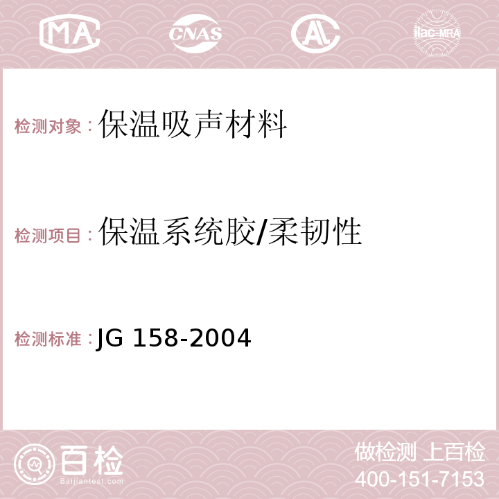 保温系统胶/柔韧性 JG 158-2004 胶粉聚苯颗粒外墙外保温系统