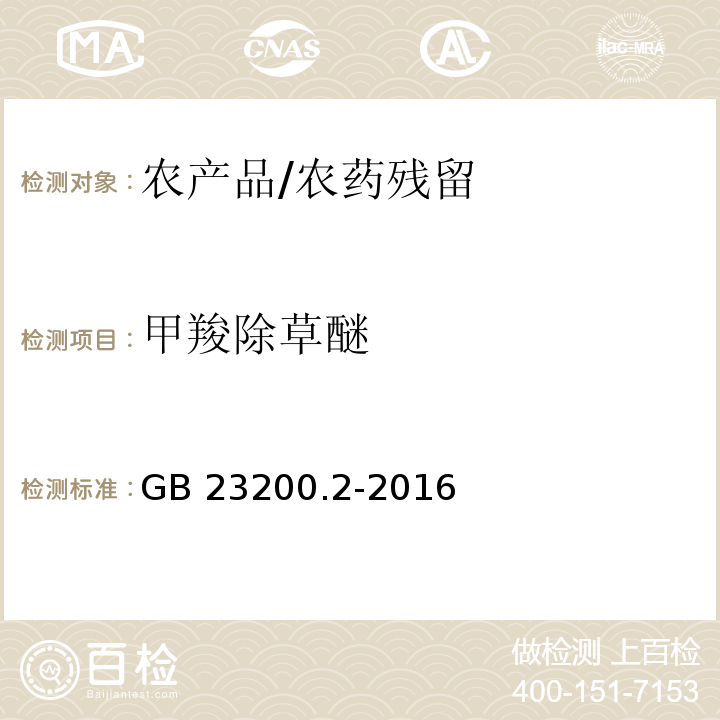 甲羧除草醚 食品安全國家標準 除草劑殘留量檢驗方法 第2部分：氣相色譜-質譜法測定 糧谷及油籽中二苯醚類除草劑殘留量 GB 23200.2-2016