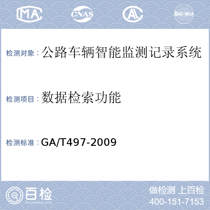 数据检索功能 GA/T 497-2009 公路车辆智能监测记录系统通用技术条件
