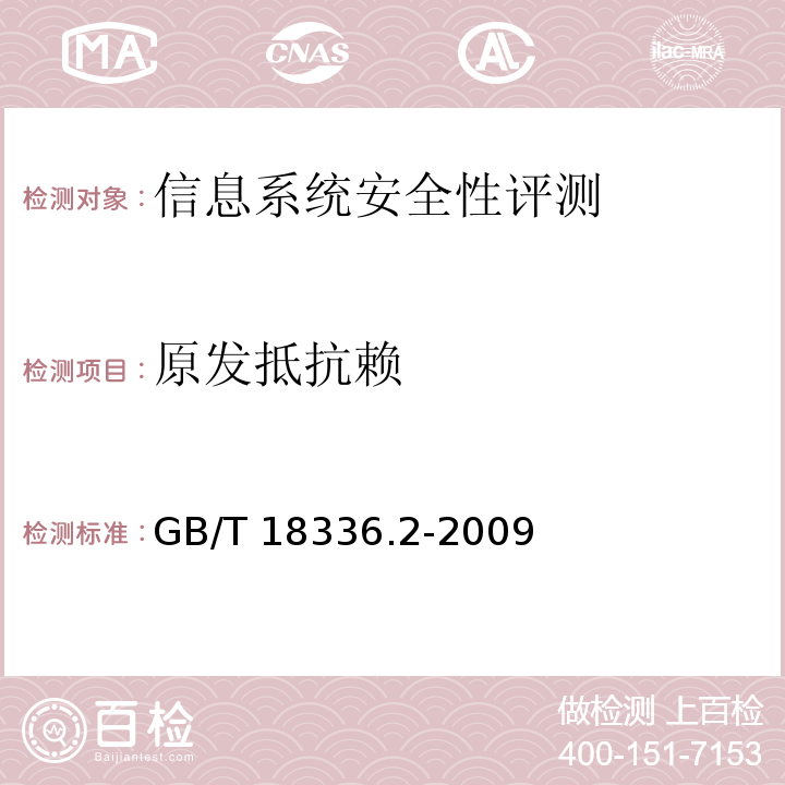 原发抵抗赖 信息技术 安全技术 信息技术安全性评估准则 第2部分：安全功能要求 GB/T 18336.2-2009