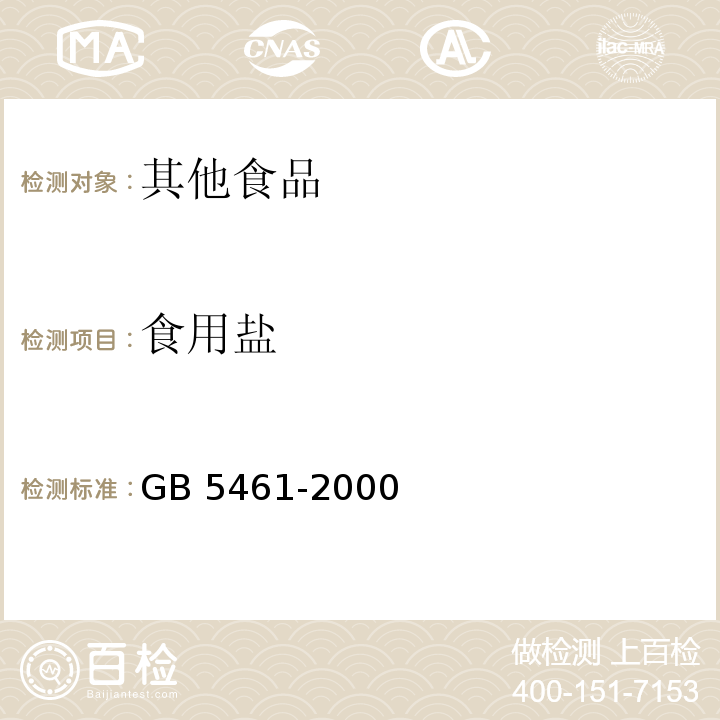 食用盐 GB 5461-2000 食用盐(包含修改单1-2,勘误单1)