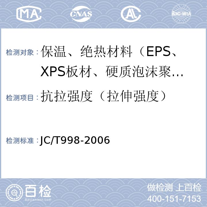 抗拉強度（拉伸強度） 噴涂聚氨酯硬泡體保溫材料 JC/T998-2006
