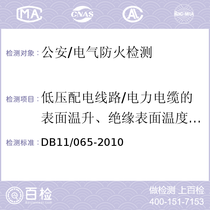 低压配电线路/电力电缆的表面温升、绝缘表面温度，终端和接头外表面温升 北京市电气防火检测技术规范