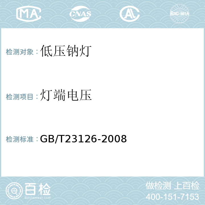 灯端电压 GB/T 23126-2008 低压钠灯 性能要求