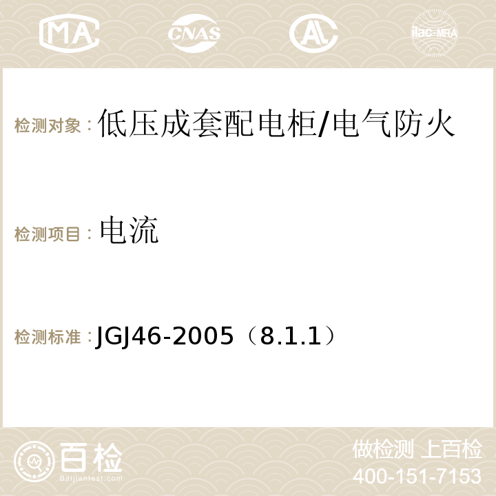电流 施工现场临时用电安全技术规范 /JGJ46-2005（8.1.1）
