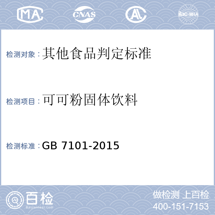 可可粉固体饮料 GB 7101-2015 食品安全国家标准 饮料