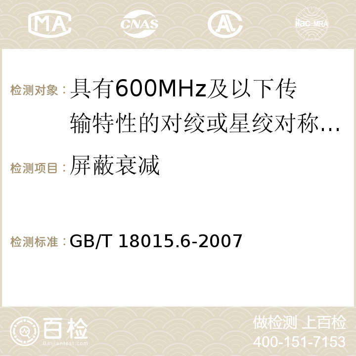 屏蔽衰减 GB/T 18015.6-2007 数字通信用对绞或星绞多芯对称电缆　第6部分:具有600MHz及以下传输特性的对绞或星绞对称电缆　工作区布线电缆　分规范