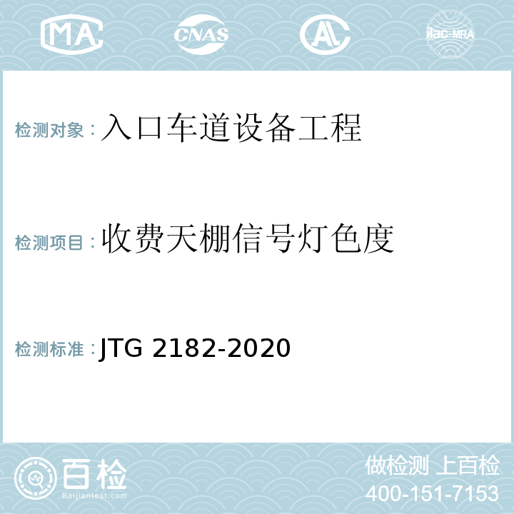 收费天棚信号灯色度 JTG 2182-2020 公路工程质量检验评定标准 第二册 机电工程