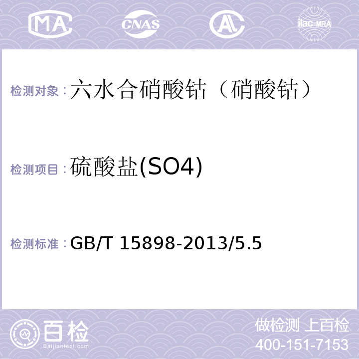 硫酸盐(SO4) GB/T 15898-2013 化学试剂 六水合硝酸钴(硝酸钴)
