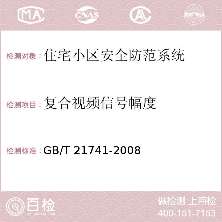 复合视频信号幅度 GB/T 21741-2008 住宅小区安全防范系统通用技术要求