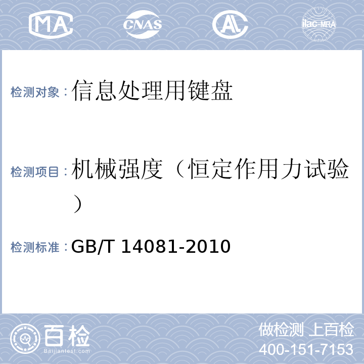 机械强度（恒定作用力试验） GB/T 14081-2010 信息处理用键盘通用规范